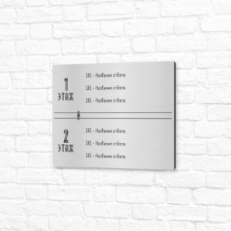 Табличка на композите 20x15см серебристая горизонтальная отделы по этажам