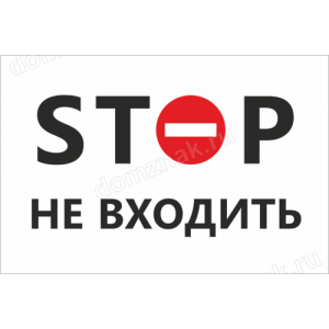 Наклейка «Stop, Не входить»