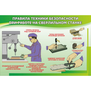 Правила техники безопасности при работе на сверлильном станке