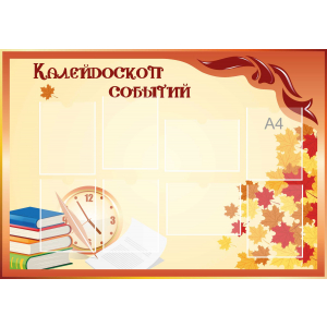Стенд настенный для кабинета Калейдоскоп событий (оранжевый) купить в Белгороде
