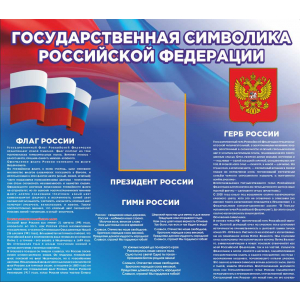 СТН-066 - Государственная символика РФ