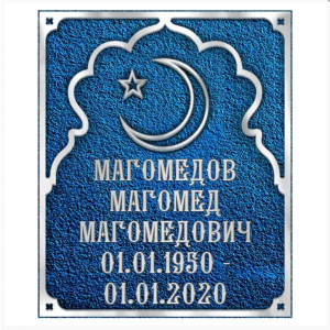 Мусульманская табличка на памятник литая из металла - ЛРТ-006