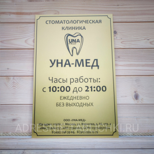 ТАБ-011 - Табличка для компании с графиком работы