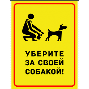ВС-024 - Табличка «Уберите за своей собакой»