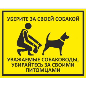 ВС-060 - Табличка «Уважаемые собаководы, убирайтесь за своими питомцами»
