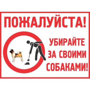 ВС-039 - Информационная табличка «Пожалуйста, уберите за своими собаками»