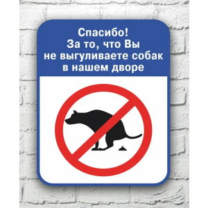 ВС-027 - Табличка «Спасибо! За то,что вы не выгуливаете собак в нашем дворе»