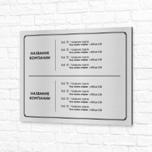 Табличка УФ печать 40x30см серебристая горизонтальная названия отделов
