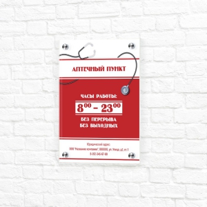 Табличка УФ печать красно-белая вертикальная режим работы аптечный пункт