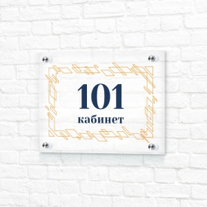 Прозрачная табличка 20x15 белая горизонтальная номер кабинета