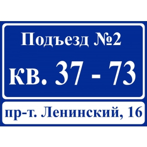 ТПН-029 - Табличка на фасад здания