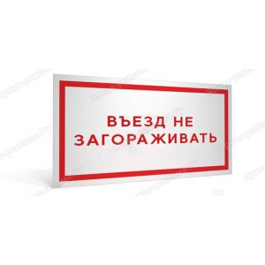 ТАБ-241 - Табличка «Въезд не загораживать!»