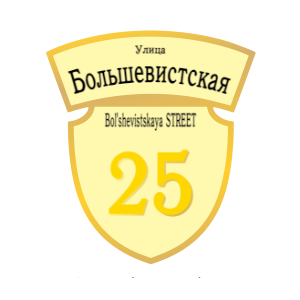 ZOL50 - Табличка улица Большевистская