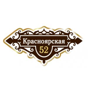 ZOL018 - Табличка улица Красноярская