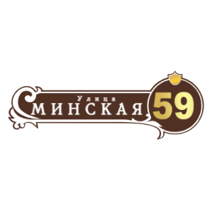 ZOL51 - Табличка улица Минская