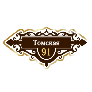 ZOL018 - Табличка улица Томская