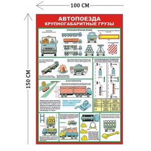 СТН-418 - Cтенд Автопоезда, крупногабаритные грузы 150 х 100 см (8 плакатов)