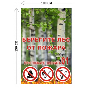 СТН-332 - Cтенд Берегите лес 100 х 150 см (1 плакат)