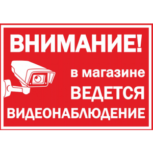 ТАБ-085 - 30х21см Табличка «Внимание! В магазине ведется видеонаблюдение»