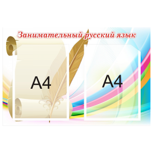 СШК-086 - Стенд Занимательный русский язык