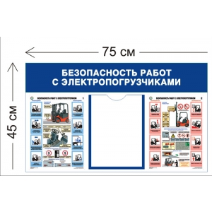 СТН-304 - Cтенд Безопасность работ с электропогрузчиками 45 х 75 см 1 карман А4, 2 плаката