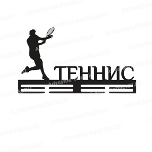 Медальница теннисиста - ТНС-7