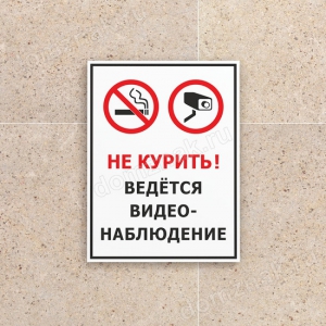 ТК-012 - Табличка «Не курить, ведётся видеонаблюдение»