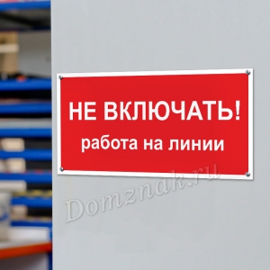 ТБ-134 - Табличка «Не включать, работа на линии»