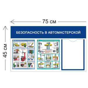 СТН-310 - Cтенд Безопасность в автомастерской 45 х 75 см (1 карман А4, 2 плаката)
