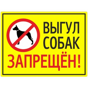 Т-3133 - Табличка Выгул собак запрещён