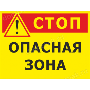 ТН-070 - Табличка «Стоп, опасная зона»
