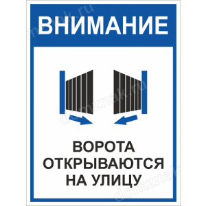 КПП-040 - Табличка «Ворота открываются на улицу»