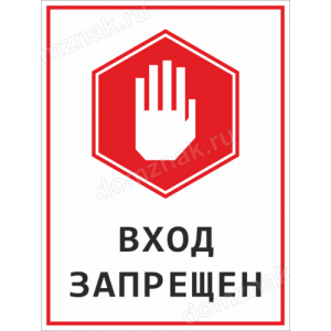 ТН-022 - Информационная табличка «Вход запрещен»