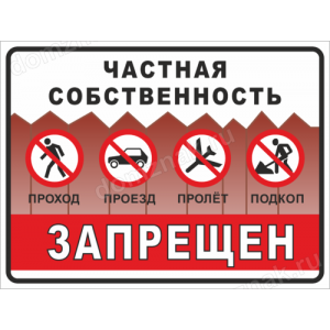 ТН-041 - Табличка «Частная собственность, проход, проезд, пролет, подкоп запрещен»