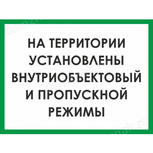 КПП-018 - Табличка «На территории установлен пропускной режим» 30х21см