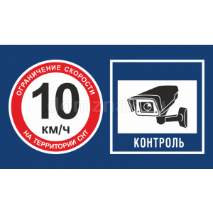СНТ-091 - Табличка «Ограничение скорости на территории СНТ»