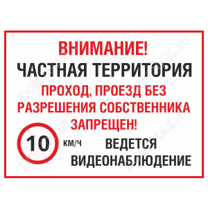 СНТ-020 - Табличка «Проход проезд без разрешения собственника запрещен»
