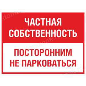 ТН-077 - Табличка «Частная собственность Не парковаться»