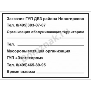 ТК-004 - Табличка «Мусоровывозящая организация»