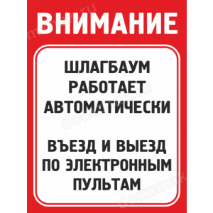 КПП-075 - Табличка «Въезд по электронным пультам»