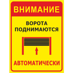 КПП-011 - Табличка «Ворота поднимаются автоматически»