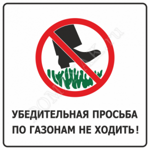 ТД-004 - Табличка «Убедительная просьба по газонам не ходить»