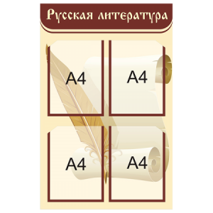 СШК-080 - Стенд Русская литература