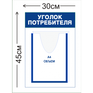 СТН-384 - Уголок потребителя 45 х 30 см (1 объемный карман А4)