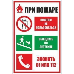 Табличка пожарной безопасности