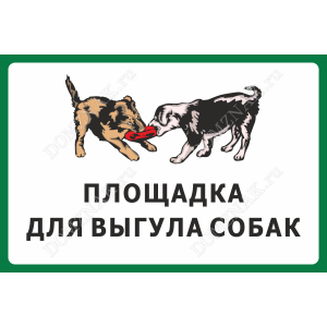 ВС-041 - Табличка на дверь «Площадка для выгула собак»